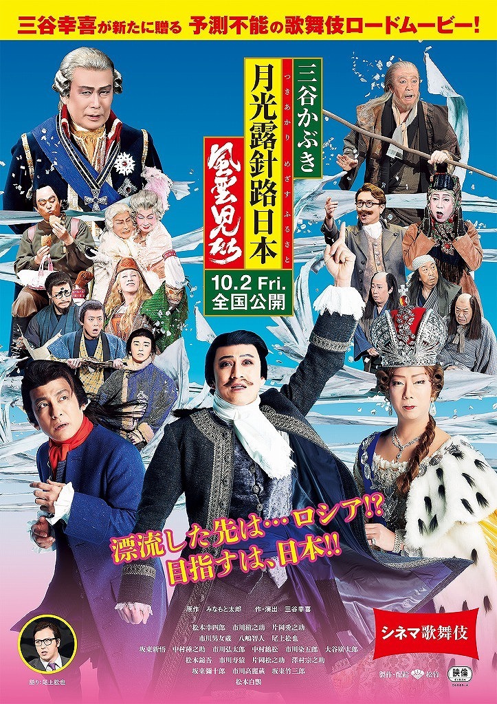 シネマ歌舞伎『三谷かぶき 月光露針路日本 風雲児たち』