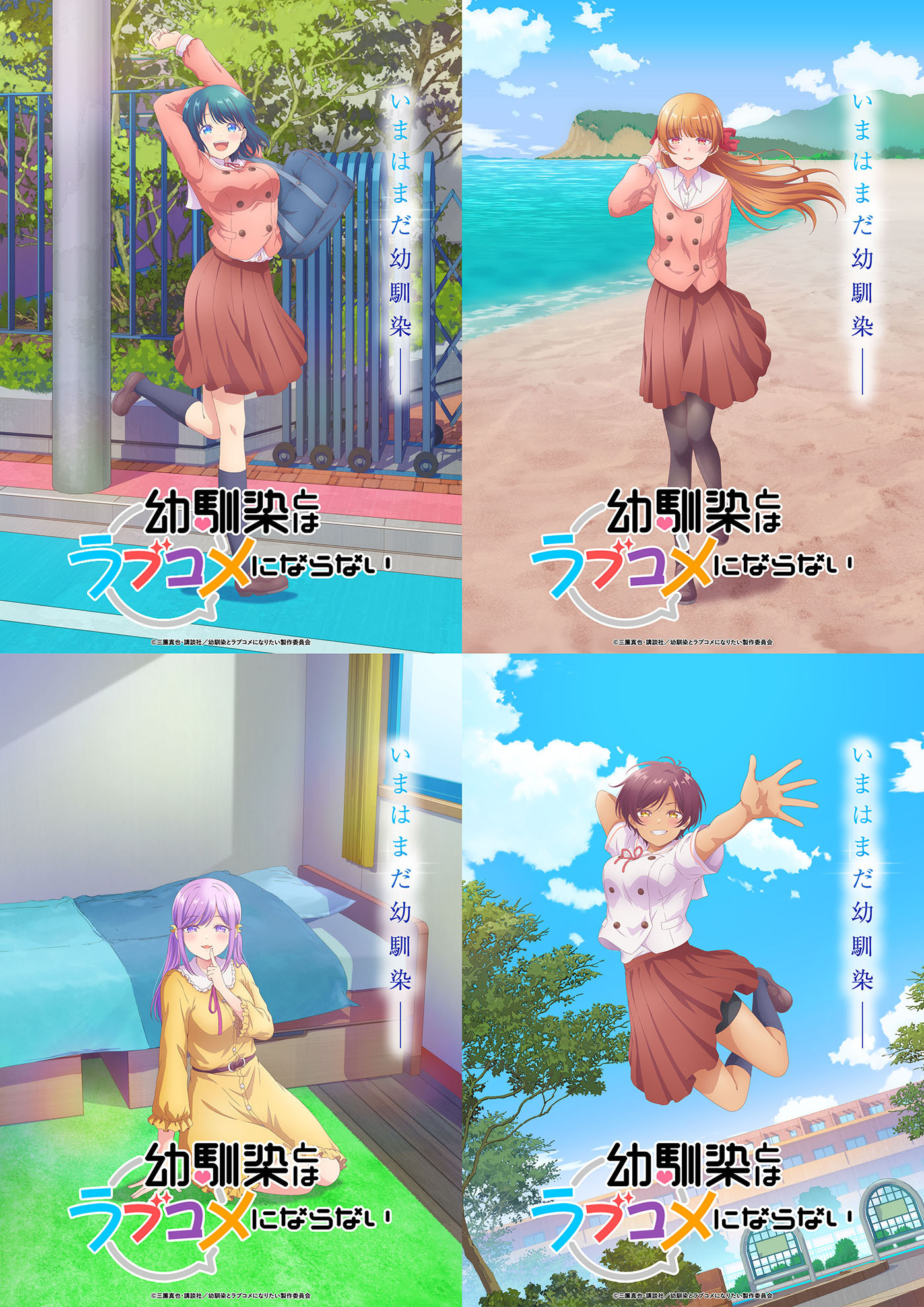 (C)三簾真也・講談社／幼馴染とラブコメになりたい製作委員会