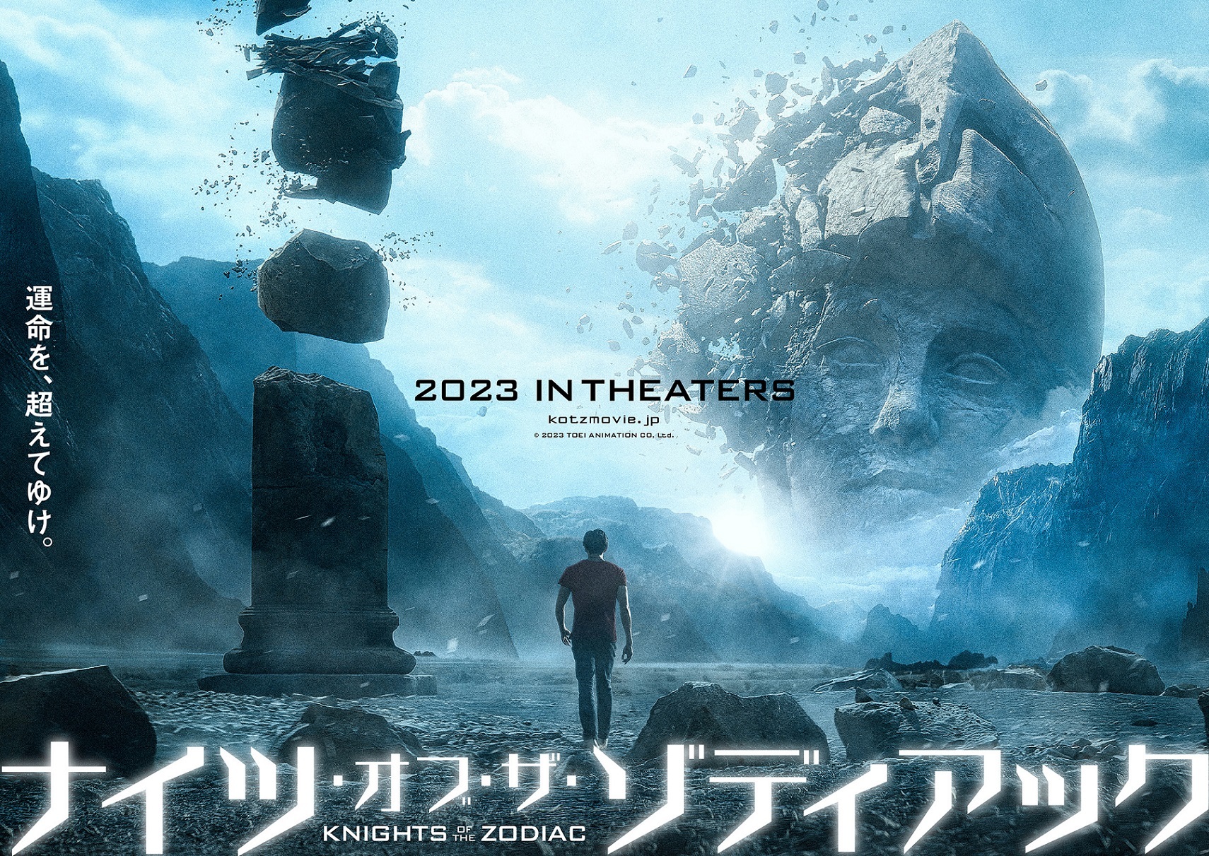 映画『ナイツ・オブ・ザ・ゾディアック』 （C）2023 TOEI ANIMATION CO, Ltd.