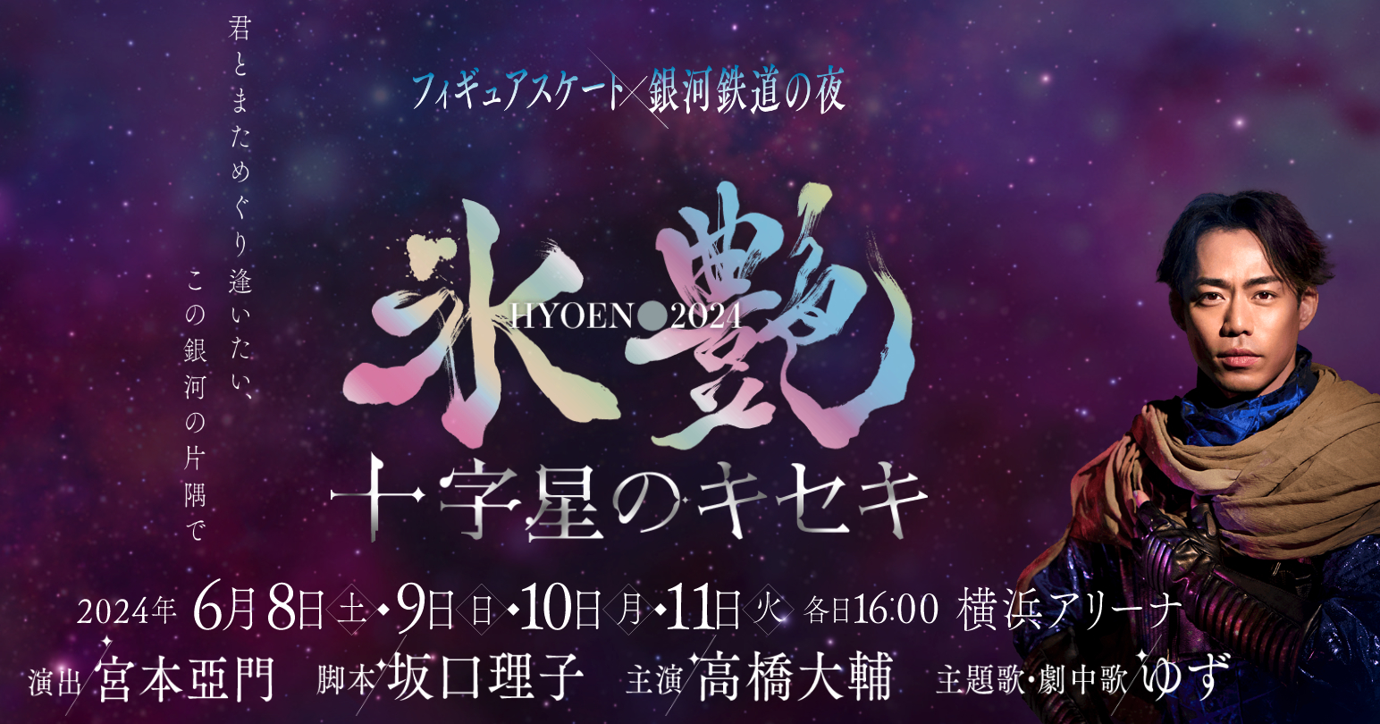 『氷艶 hyoen 2024-十字星のキセキ-』のアフタートークショーが、6月8日（土）～11日（火）の公演後に開催される