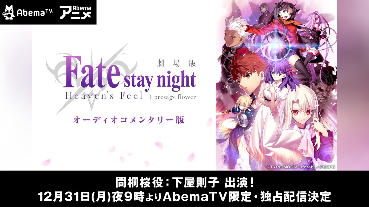『劇場版「Fate/stay night [Heaven's Feel]」 I.presage flower』AbemaTV限定オーディオコメンタリー版『～もし、わたしがコメンタリーをやったら、許せませんか？～』  (C)TYPE-MOON・ufotable・FSNPC