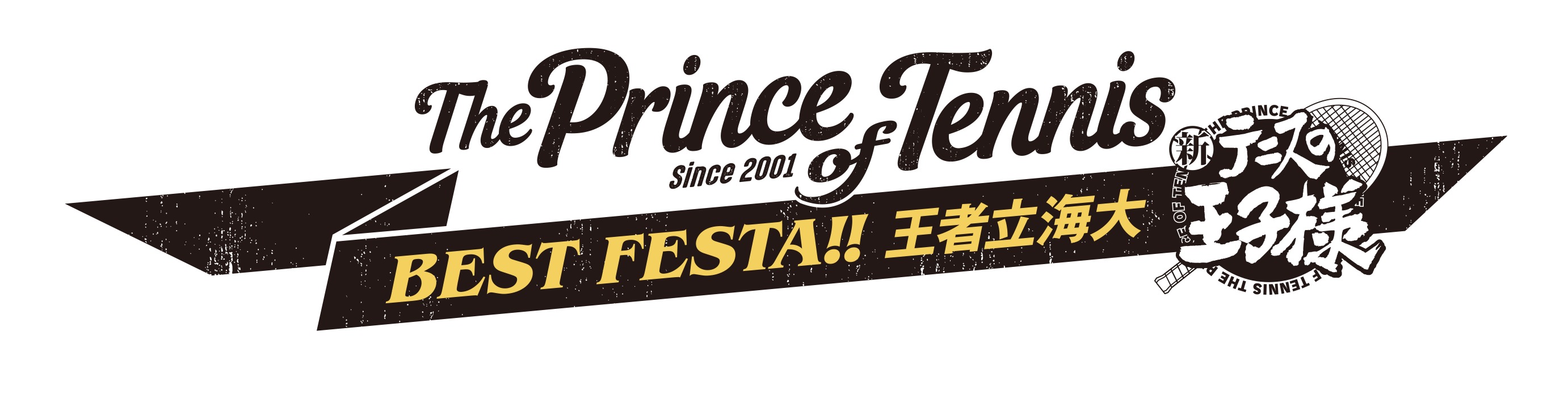 「テニプリ BEST FESTA!!王者立海大」ロゴ