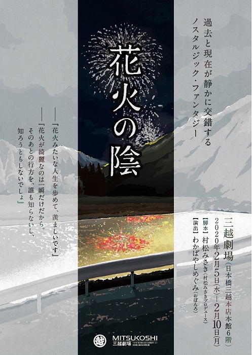  （C）舞台『花火の陰』2020製作委員会