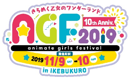 ゲーム、アニメなどが乙女フェス！『アニメイトガールズフェスティバル2019』開催決定！