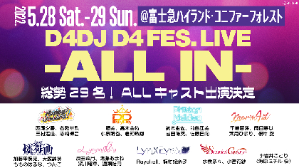 『D4DJ D4 FES. LIVE -ALL IN-』　水樹奈々出演決定　D4FES.シリーズへの出演は初