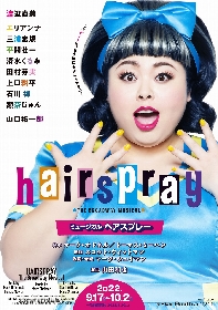 渡辺直美が初主演を務める、ミュージカル『ヘアスプレー』　2022年9～11月に四大都市で上演が決定