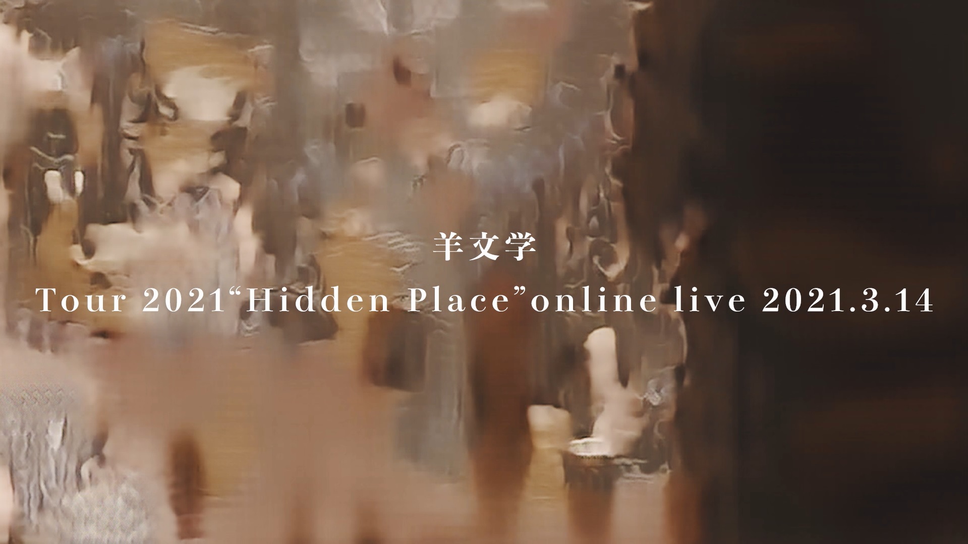「羊文学 Tour 2021 “Hidden Place” online live 2021.3.14」スクリーンショット