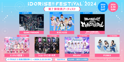 渋谷のアイドルサーキット『IDORISE!!FESTIVAL 2024』第7弾発表はGANG PARADE、KiSS KiSS、⾖柴の⼤群都内某所 a.k.a. MONSTERIDOLら7組
