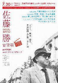 ゴジラ、黒澤、喜八、日本映画を音楽で支えた佐藤勝の楽曲をオーケストラで　『佐藤勝音楽祭』がニコ動で初放送