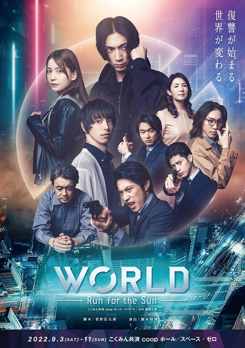 『WORLD～Run for the Sun～』 メインビジュアル