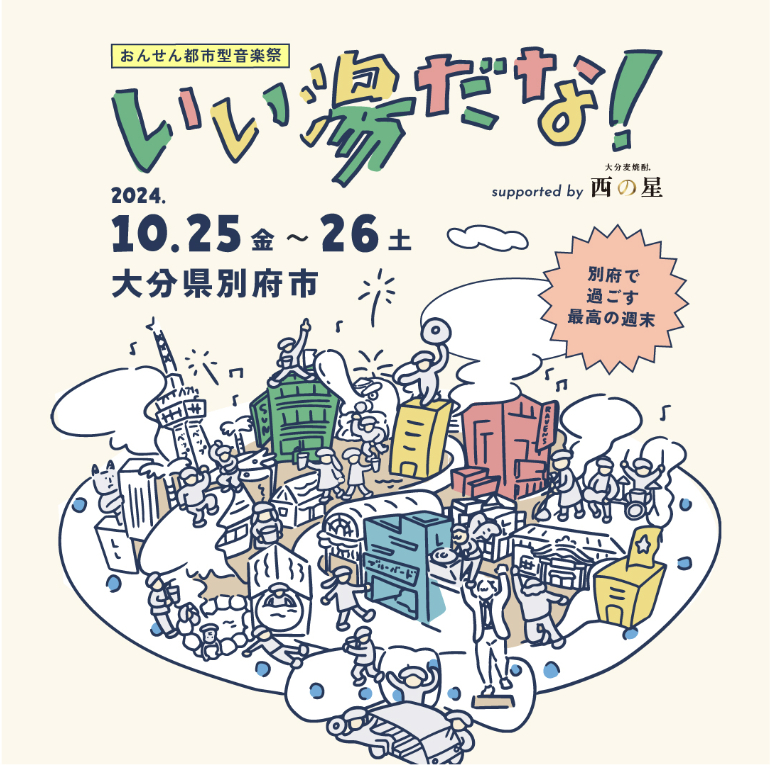 『おんせん都市型音楽祭「いい湯だな！」2024 Supported by 西の星』