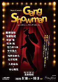 屋良朝幸が潔癖症のギャングに　玉野和紀 脚本・作詞・演出・振付でおくる、ミュージカルコメディ『Gang Showman』の上演が決定
