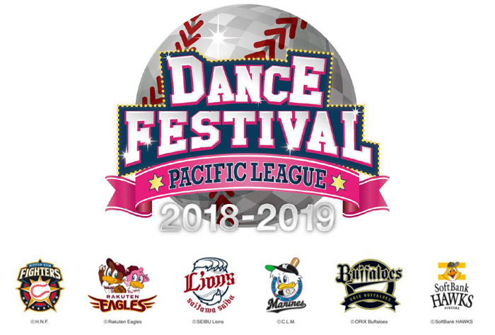 『パ･リーグ ダンスフェスティバル 2018-2019』は2019年1月5日（土）に開催