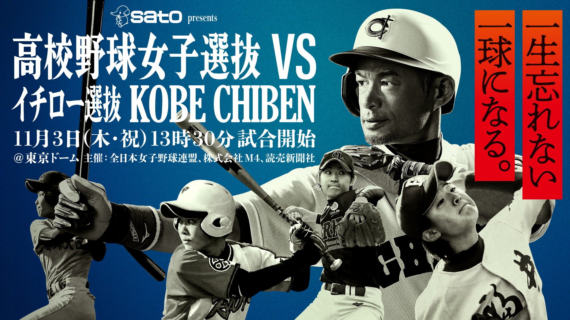 『SATO presents「高校野球女子選抜」vs「イチロー選抜KOBE CHIBEN」』に、習志野高校（千葉）と東海大学付属高輪台高校（東京）の吹奏楽部が応援で参加する