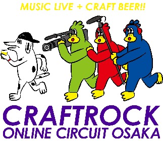 音楽とクラフトビールをともに楽しむイベント『CRAFTROCK ONLINE CIRCUIT OSAKA』開催決定、第1弾出演アーティストと参加ブルワリーを発表