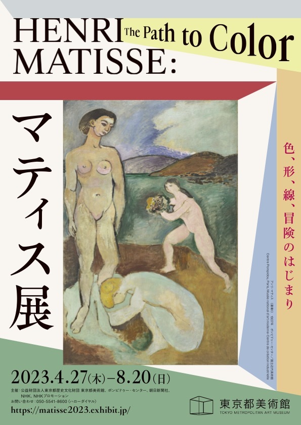 『マティス展 Henri Matisse: The Path to Color』