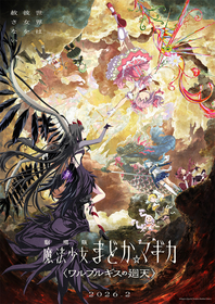 『劇場版 魔法少女まどか☆マギカ〈ワルプルギスの廻天〉』キービジュアル第2弾＆予告映像公開
