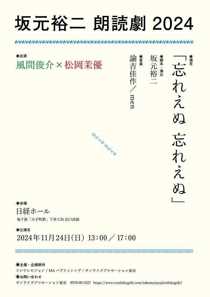 『坂元裕二朗読劇2024』