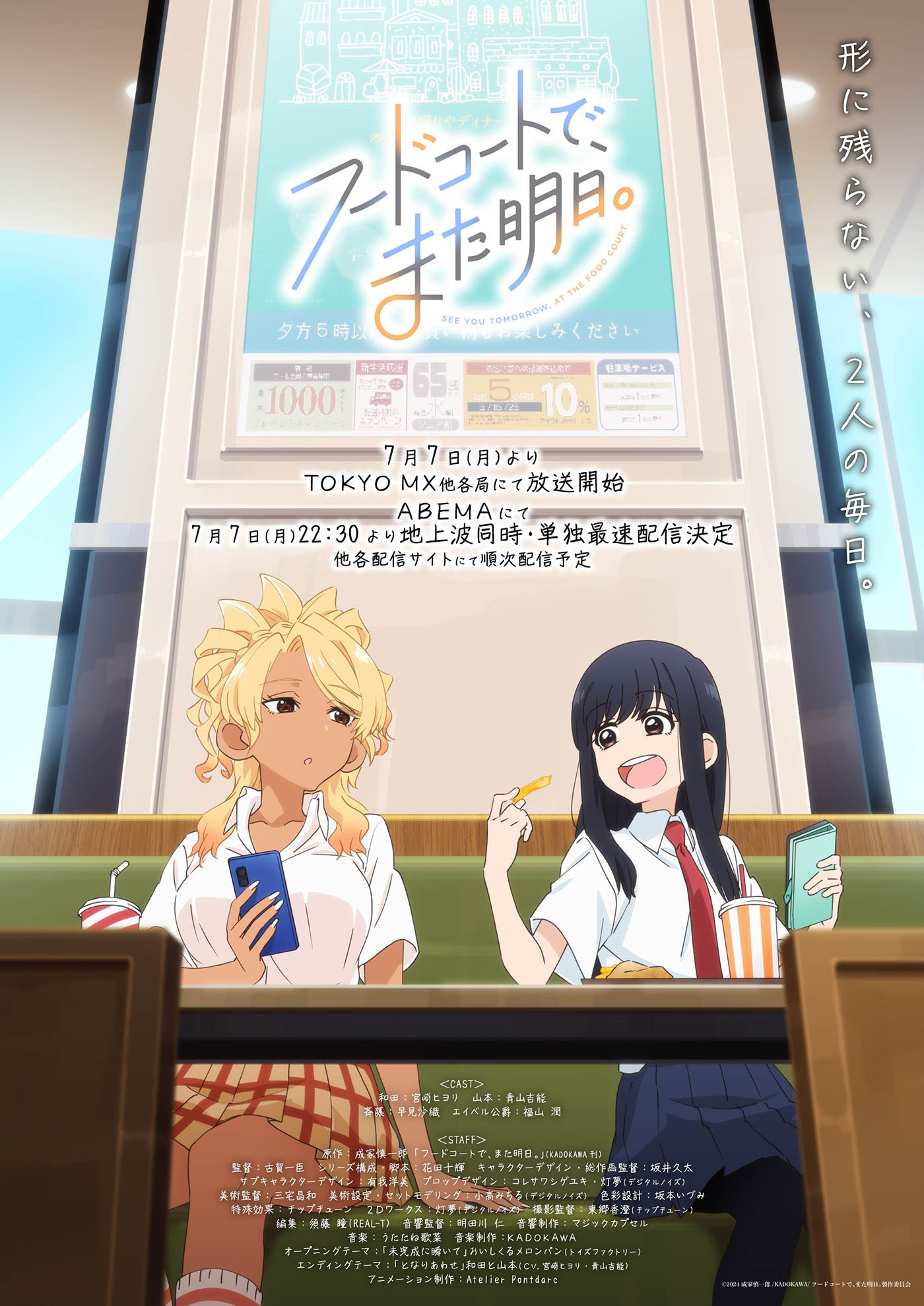  (C)2024 成家慎一郎/KADOKAWA/フードコートで、また明日。製作委員会