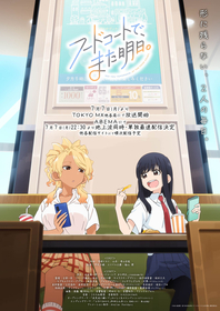 TVアニメ『フードコートで、また明日。』EDテーマ、和田と山本（CV.宮崎ヒヨリ・青山吉能）が歌う「となりあわせ」が配信リリース決定