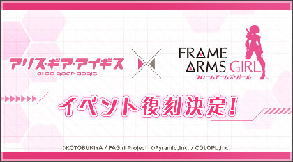 『フレームアームズ・ガール』アプリゲーム『アリス・ギア・アイギス』との復刻コラボ決定！ コトブキヤオンラインショップでもコラボ開催