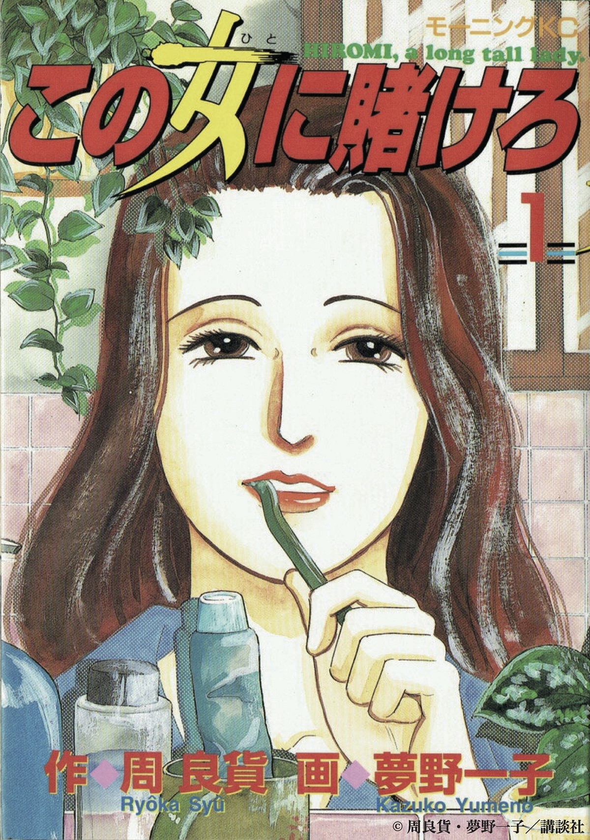 原作：周 良貨・夢野一子『この女に賭けろ』(講談社モーニングKC刊)