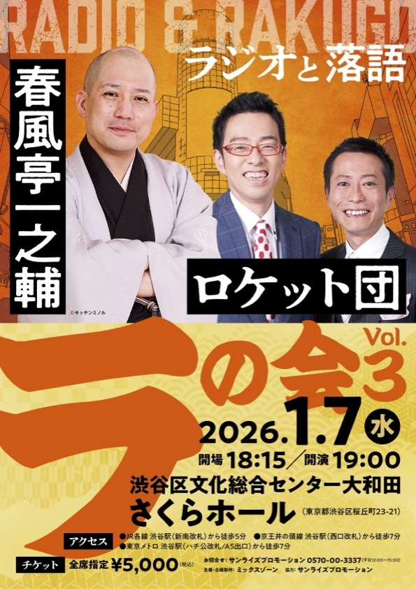 『春風亭一之輔・ロケット団「ラ」の会 Vol.3』