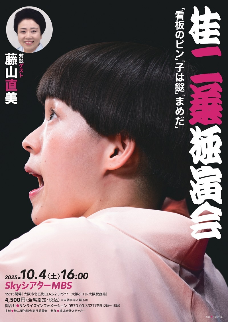 『桂二葉独演会』