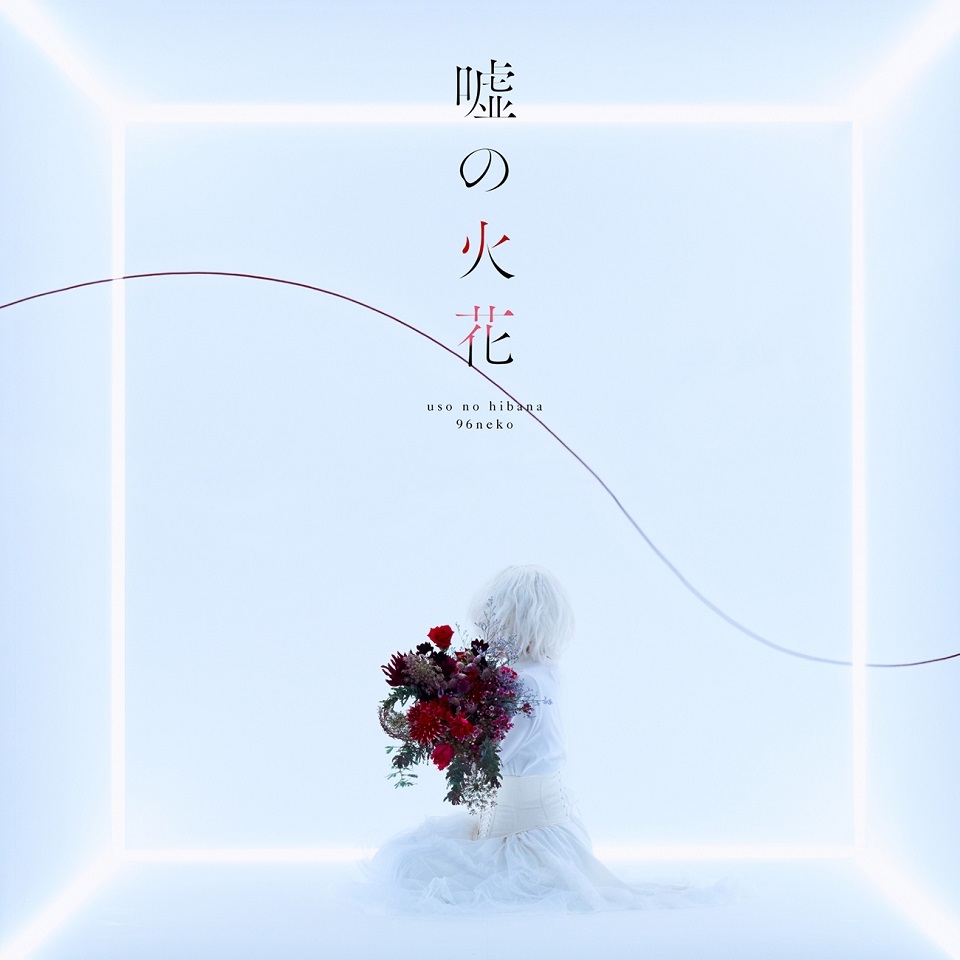 96猫「嘘の火花」初回生産限定盤