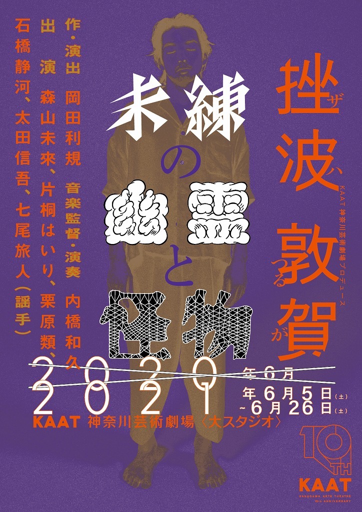 『未練の幽霊と怪物』（森山未來ver）