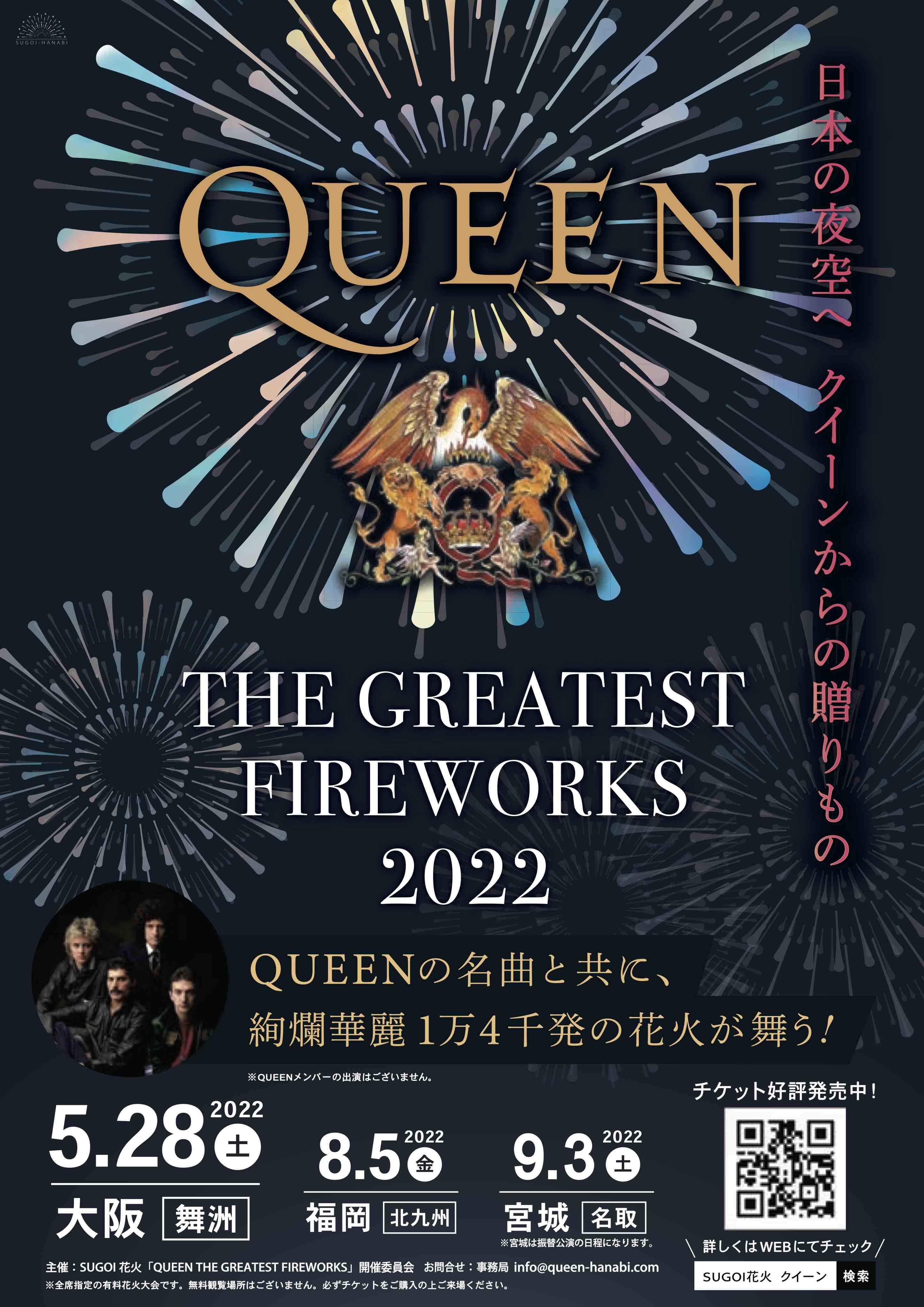 SUGOI花火『QUEEN THE GREATEST FIREWORKS 2022』