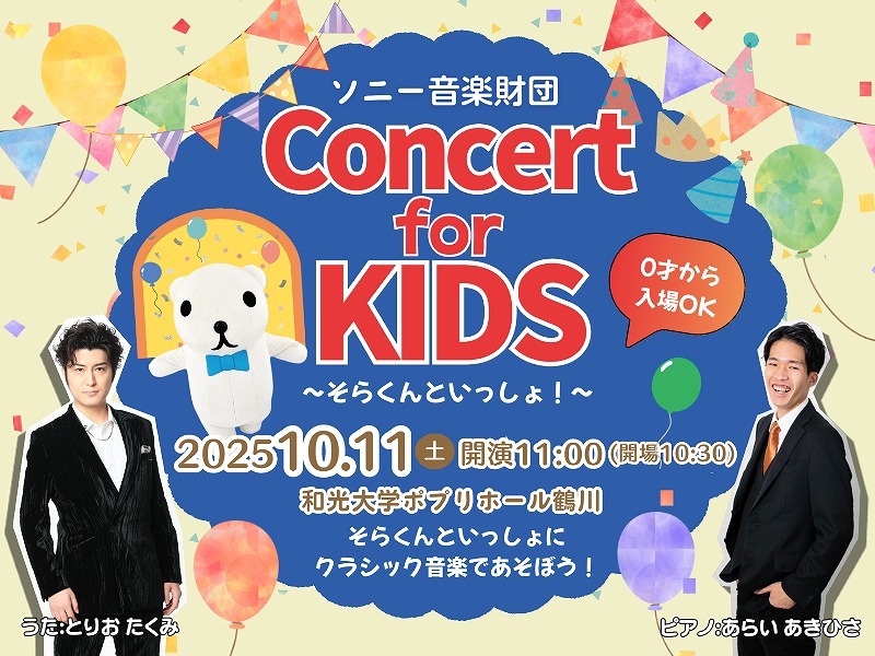 『Concert for KIDS ～そらくんといっしょ！～』