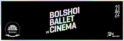 ロシアの名門「ボリショイ・バレエ団」の名演を今シーズンも全国の映画館で特別上映