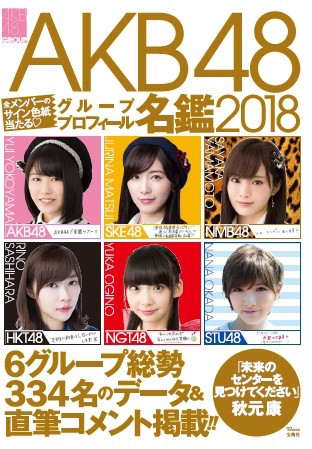 「AKB48グループ プロフィール名鑑2018」表紙