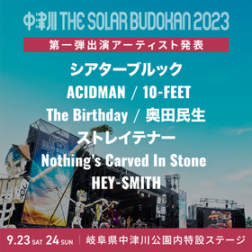 『中津川ソーラー』第１弾発表はシアター、ACIDMAN、民生、The Birthday、テナー、10-FEET、NCIS、ヘイスミ