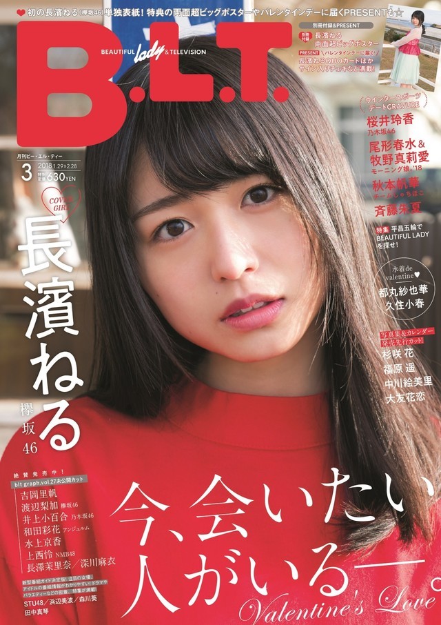 「B.L.T.」2018年3月号通常版表紙