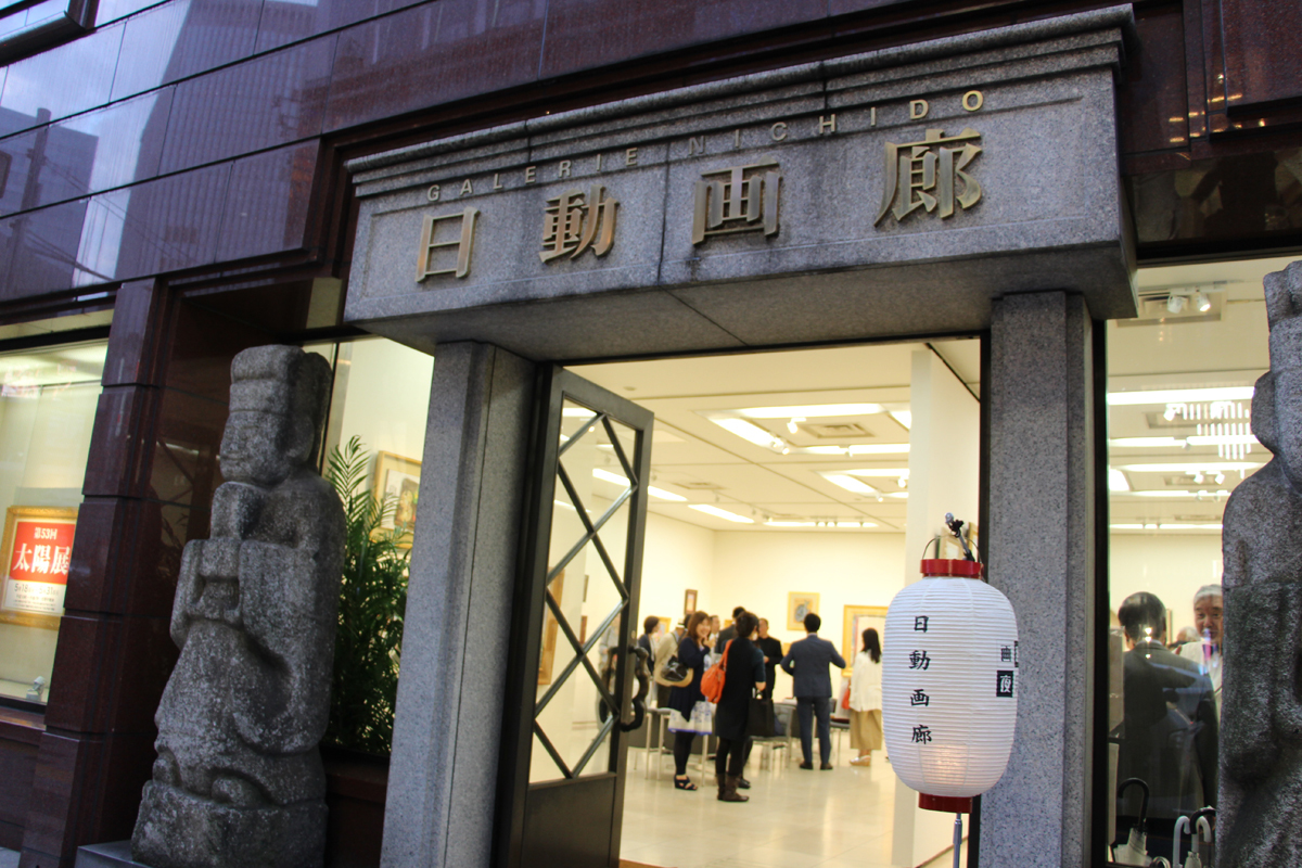 日動画廊