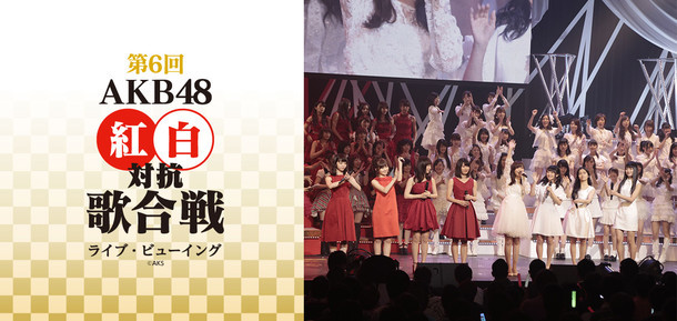 「『第6回 AKB48紅白対抗歌合戦』ライブ・ビューイング」告知ビジュアル