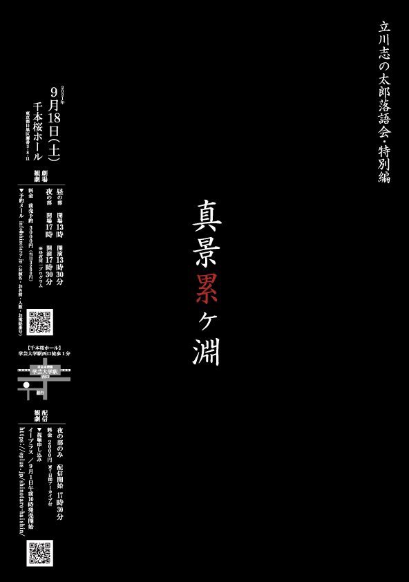 立川志の太郎による『真景累ヶ淵』の特別公演が行われた（2021年は終了しました）