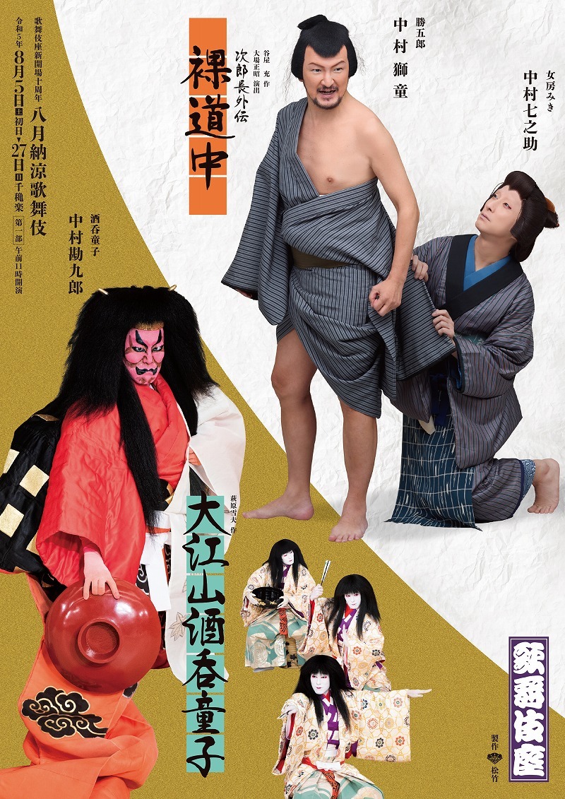 8歌舞伎座「八月納涼歌舞伎」第一部特別ポスター