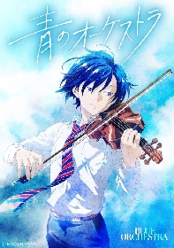 『青のオーケストラ』2023年春Eテレでアニメ化決定 ティザービジュアル公開
