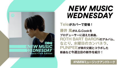 Tele、藤井 風、水曜日のカンパネラの新曲、ROTH BART BARONのアルバムなど『New Music Wednesday [M+T]』が今週注目の新作11曲紹介