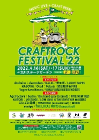 clammbon、LOSTAGE、Ovall、yonigeら出演の音楽とクラフトビールのフェス『CRAFTROCK FESTIVAL’22』タイムテーブルと出演ステージ発表