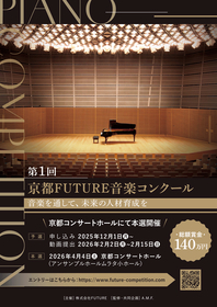 京都発、新たな音楽コンクールが誕生　ミヒャエル・クリスト、田村響、髙木竜馬らを審査員に迎え『第1回 京都FUTURE音楽コンクール』が開催