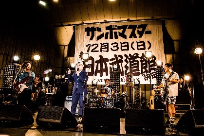 サンボマスターがバンド初の日本武道館公演の開催を発表　祝福ムードの中で小堺一機＆萩原健一と共演