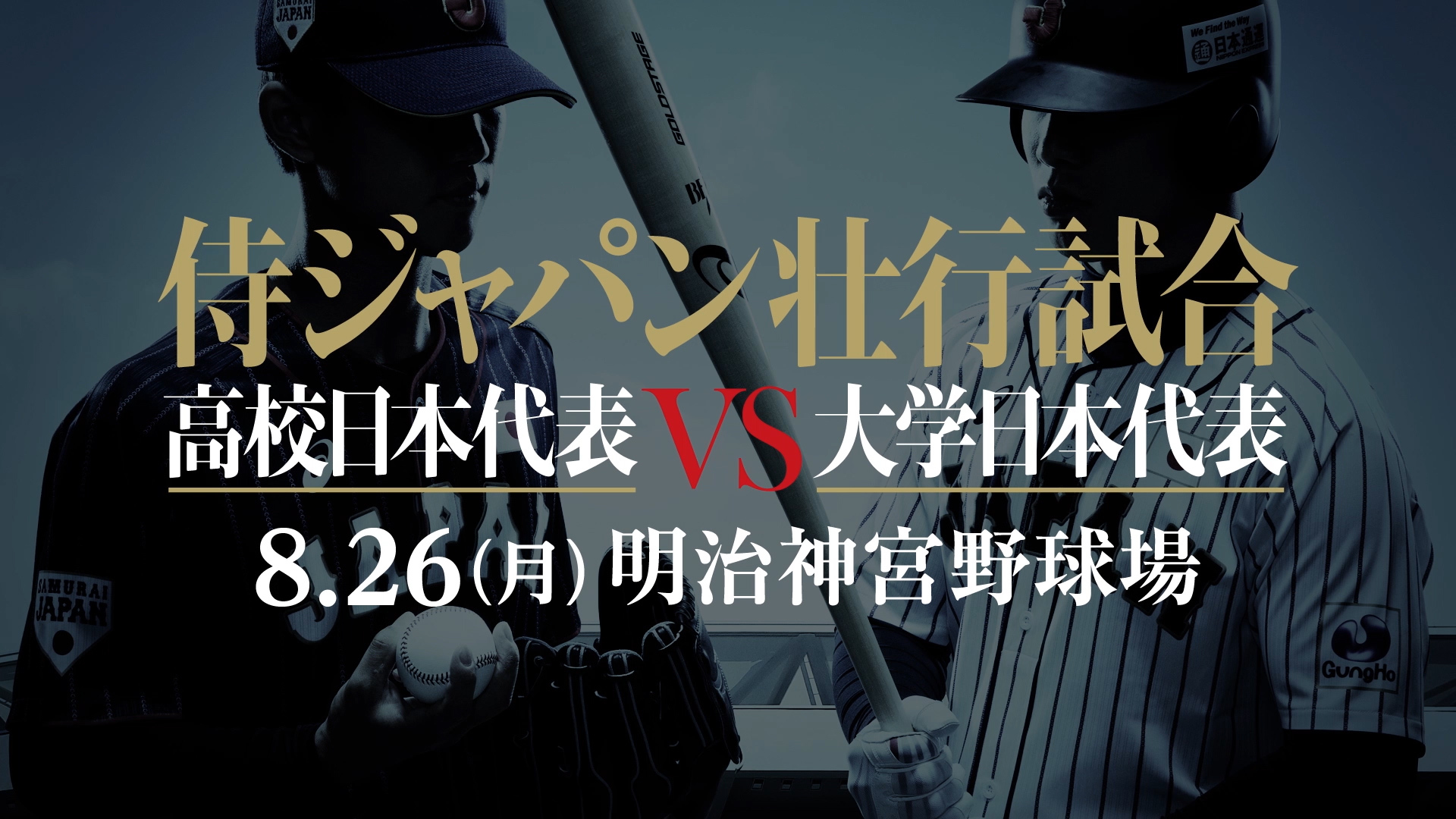 『侍ジャパン壮行試合 高校日本代表 対 大学日本代表』が、8月26日（月）に明治神宮野球場で開催される