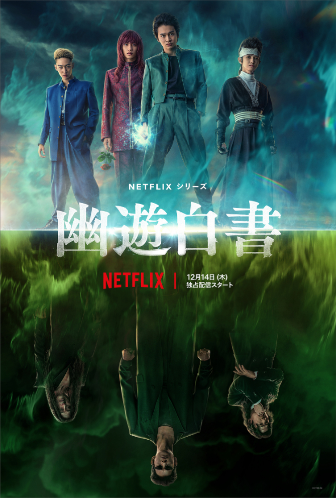 Netflixシリーズ『幽☆遊☆白書』 2023年12月14日（木）、Netflixにて世界独占配信開始