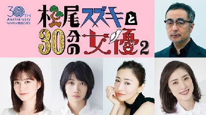 生田絵梨花、松本穂香、松雪泰子、天海祐希が出演　『松尾スズキと30分の女優 2』2022年3月に放送決定