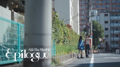 Aile The Shota、新曲「Epilogue」ミュージックビデオのプレミア公開が決定　紺野彩夏・Tsugumi共演で“もうひとつの物語”を描く