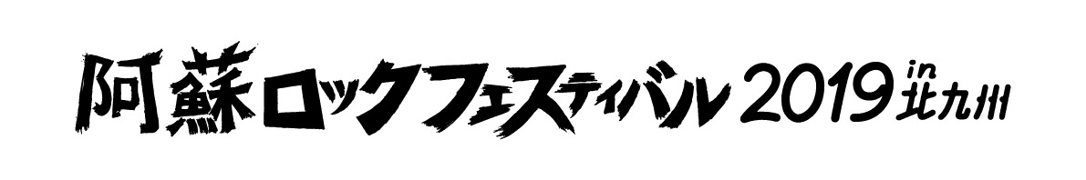 阿蘇ロックフェスティバル 2019 in 北九州